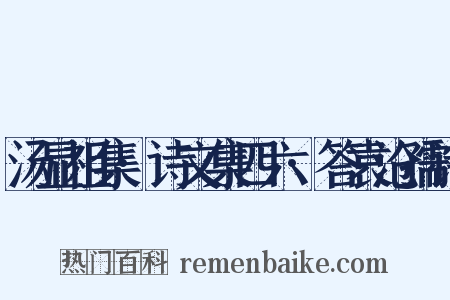 汤显祖集·诗文集四六·答袁沧孺诗是什么意思的图片